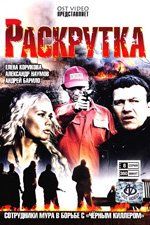 Раскрутка  (сериал)