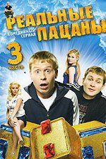 Реальные пацаны  (сериал 2010 – ...)