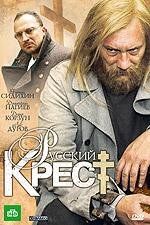 Русский крест