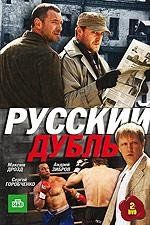 Русский дубль (сериал)