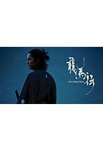 Рёма Дэн (сериал)
