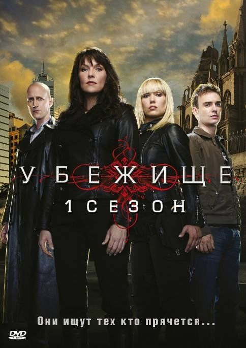 Убежище (сериал 2008 – ...)