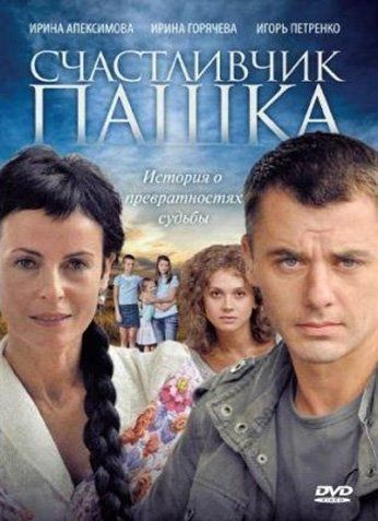 Счастливчик Пашка (сериал)