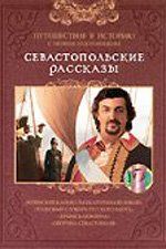 Севастопольские рассказы (сериал)