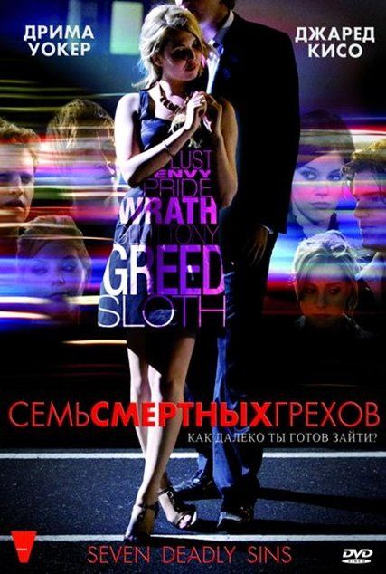 Семь смертных грехов (сериал)