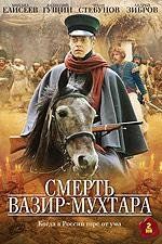 Смерть Вазир-Мухтара (сериал)