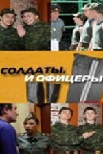 Солдаты. И офицеры (сериал)