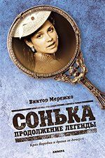 Сонька: Продолжение легенды (сериал)