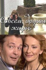 Совсем другая жизнь (мини-сериал)