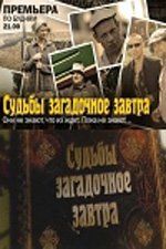 Судьбы загадочное завтра (сериал)