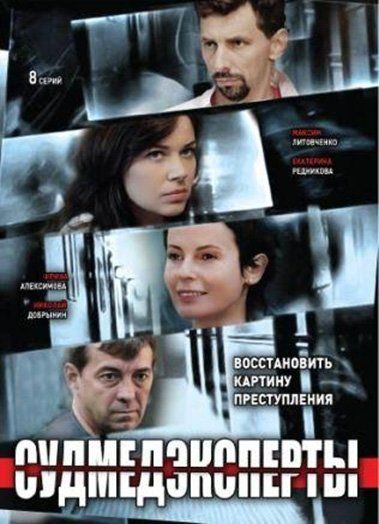 Судмедэксперты (сериал)
