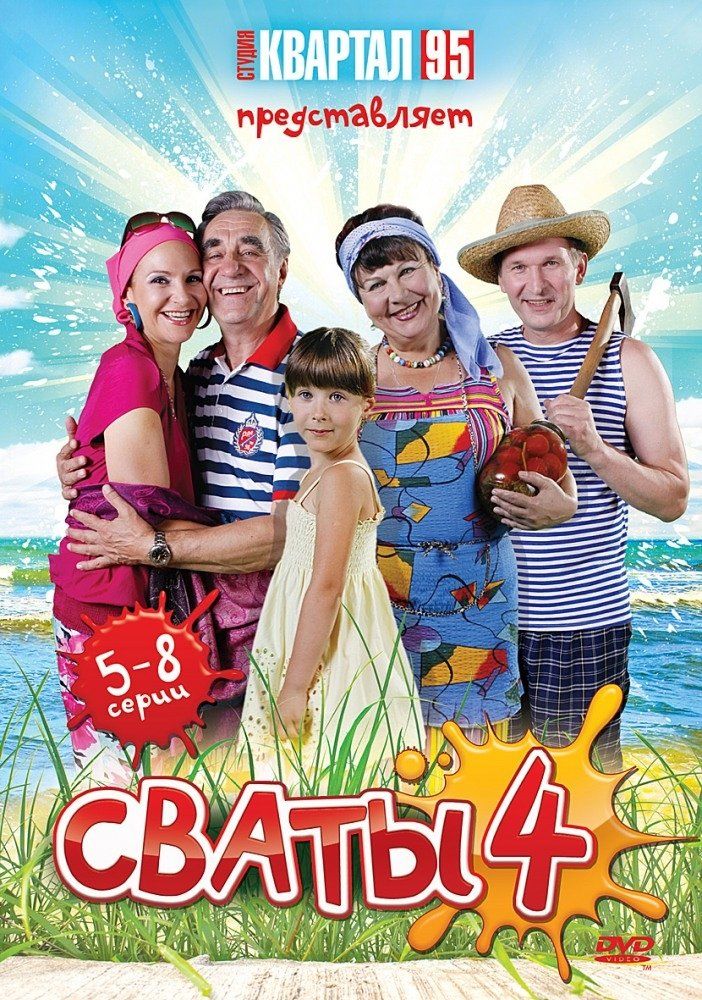 Сваты 4 (сериал)