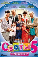 Сваты 5 (сериал)