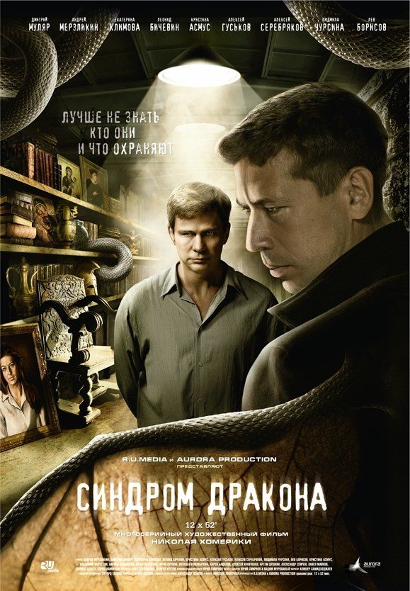 Синдром дракона (сериал)