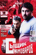 Сыщик Самоваров (сериал)