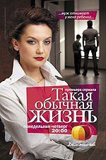 Такая обычная жизнь (сериал)