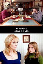Терапия любовью