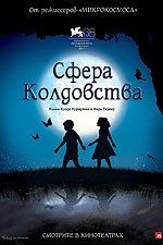 Сфера колдовства