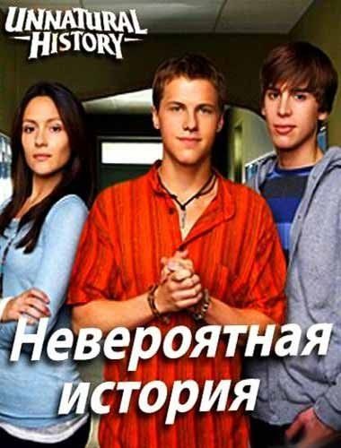 Невероятная история (сериал)