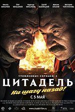 Утомленные солнцем 2: Цитадель Утомленные солнцем 2: Цитадель