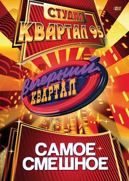 Вечерний квартал (сериал 2005 – ...)