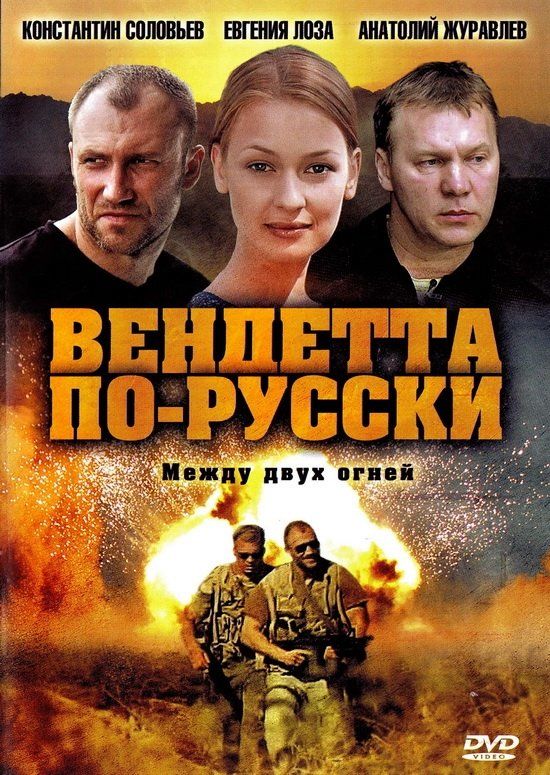 Вендетта по-русски (сериал)