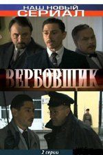 Поединки: Вербовщик (ТВ)
