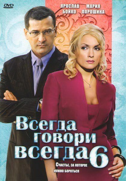 Всегда говори «всегда» 6 (сериал)