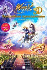 Winx Club: Волшебное приключение