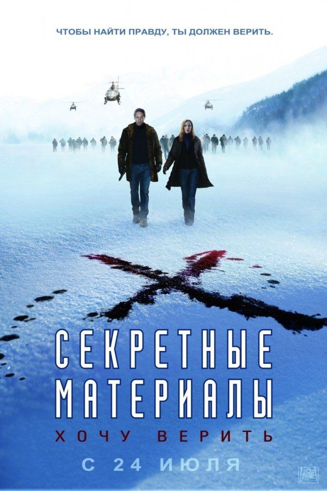 Секретные материалы: Хочу верить    