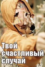 Твой счастливый случай