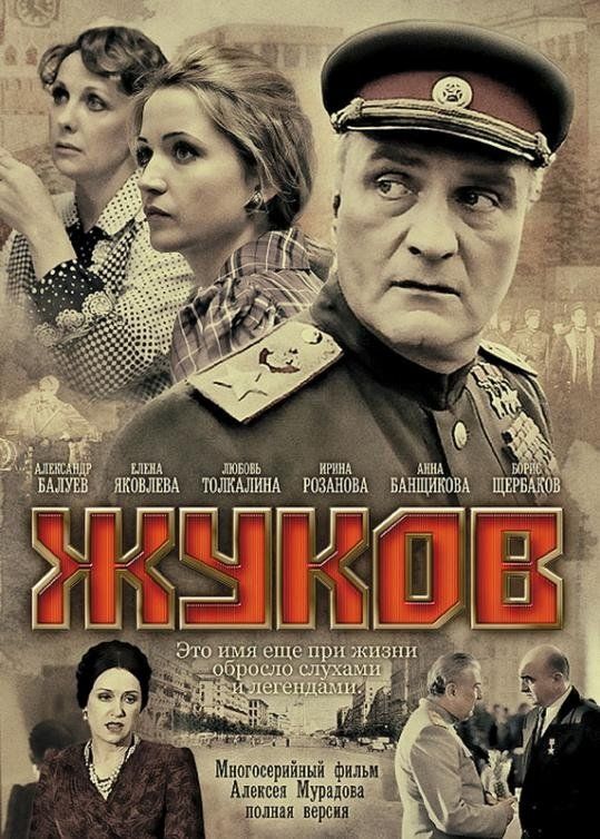 Жуков (сериал)