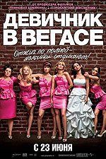 Девичник в Вегасе Девичник в Вегасе