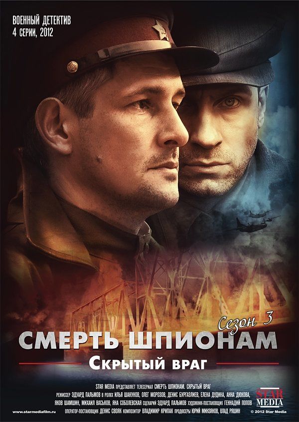 Смерть шпионам. Скрытый враг (сериал)