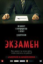 Экзамен
