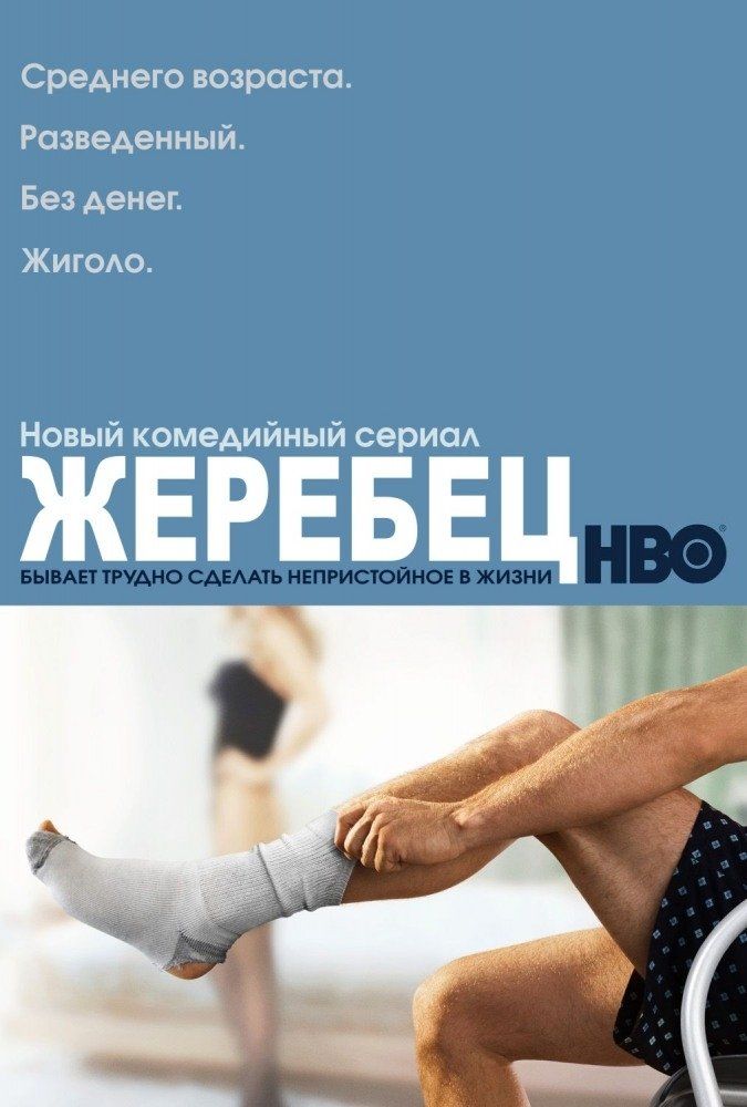 Жеребец (сериал 2009 – 2011)