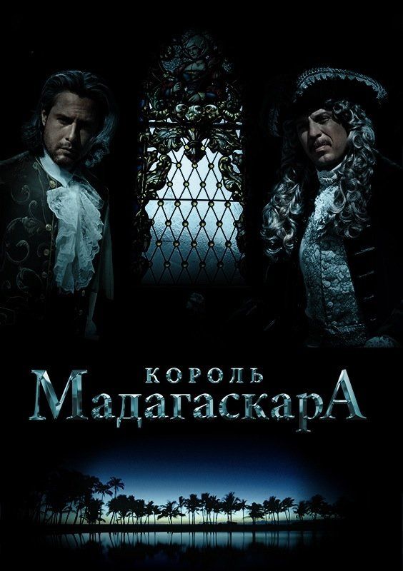 Король Мадагаскара