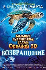 Большое путешествие вглубь океанов 3D: Возвращение