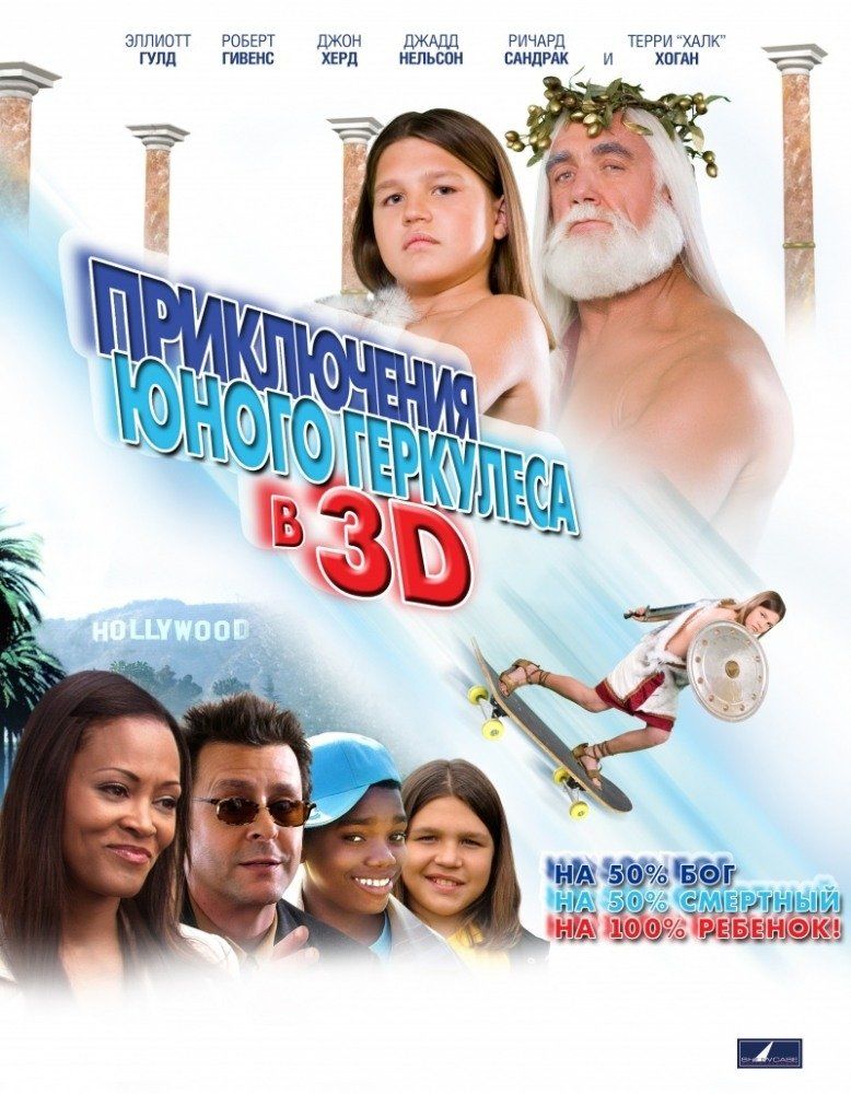 Приключения Геркулеса в 3D