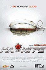 На игре На игре