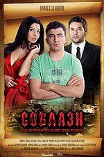 Соблазн