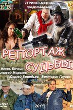 Репортаж судьбы