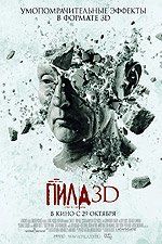 Пила 3D