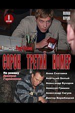 Сорок третий номер (сериал)