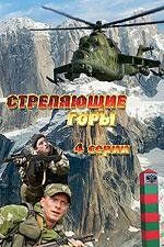 Стреляющие горы (сериал)