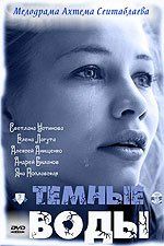 Тёмные воды