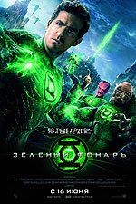 Зеленый Фонарь Зеленый Фонарь