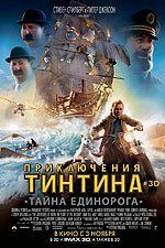 Приключения Тинтина: Тайна Единорога