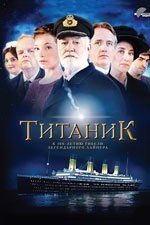 Титаник (сериал)