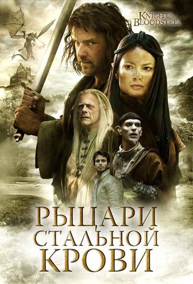 Рыцари стальной крови  (сериал)